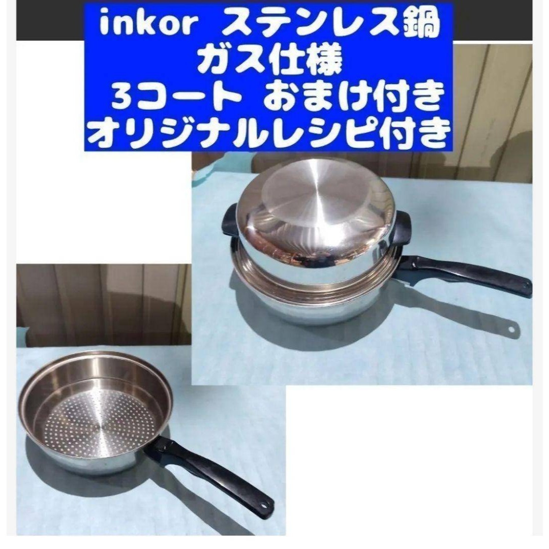 INKOR（インコア）*ステンレス製 片手鍋 スチーマー インコア INKOR