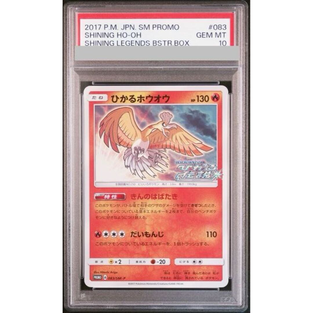 ひかるホウオウ PROMO SM-Pプロモカード 083⁄SM-P 【PSA8】ひかる