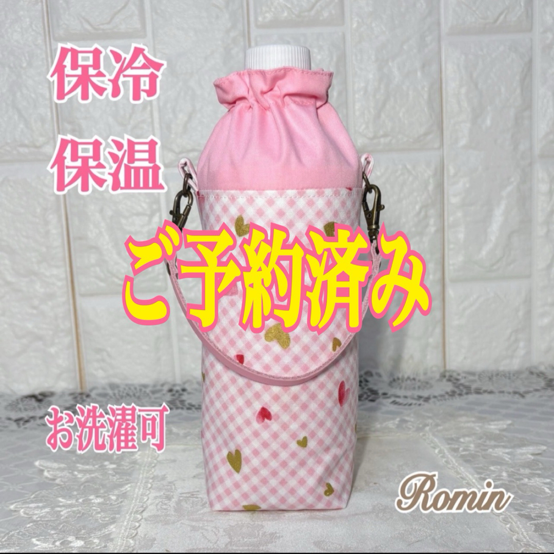 ペットボトルカバー チェック＆ハート柄 ピンク ハンドメイド