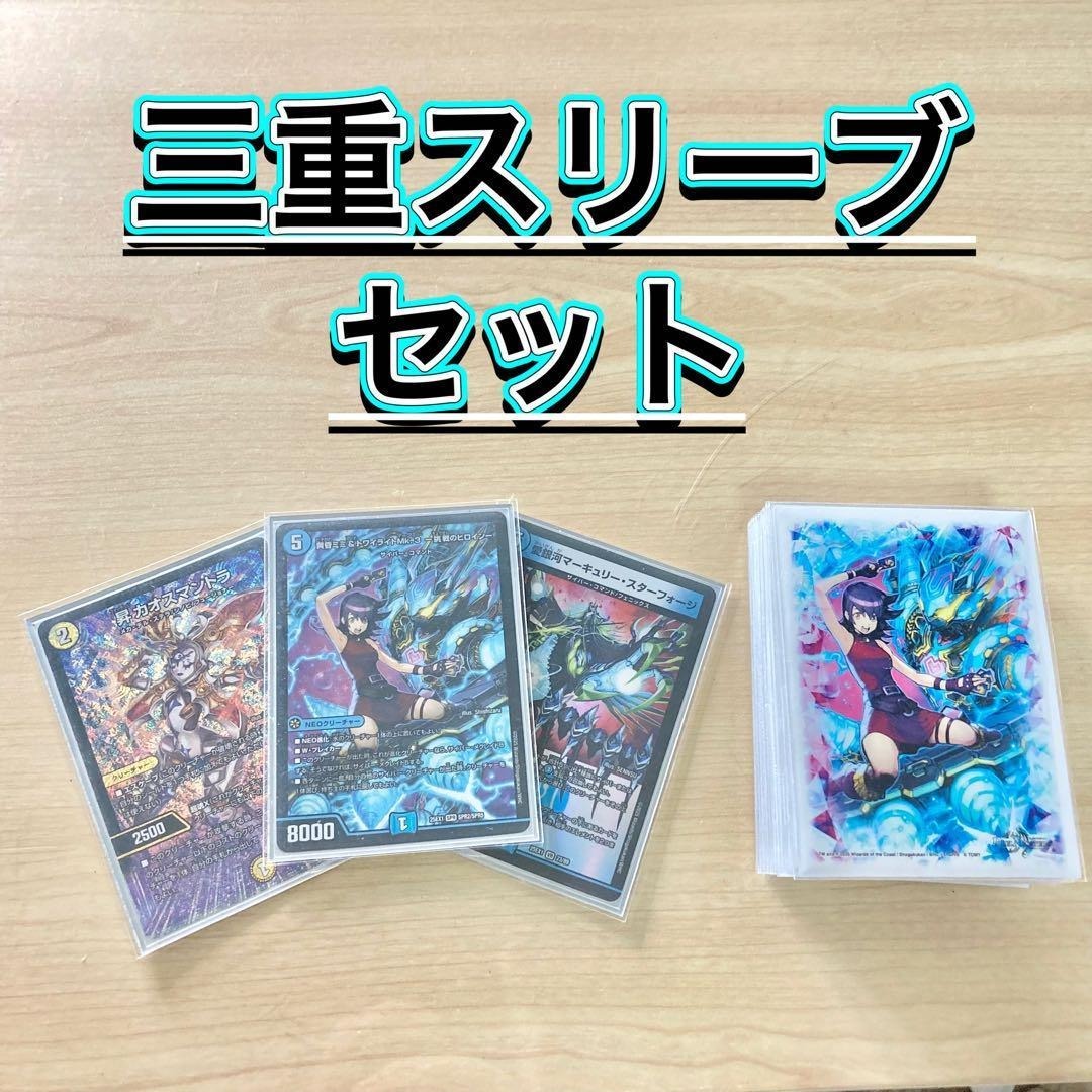 デュエルマスターズ - 本格構築【青単サイバー】デッキ＆3重スリーブ