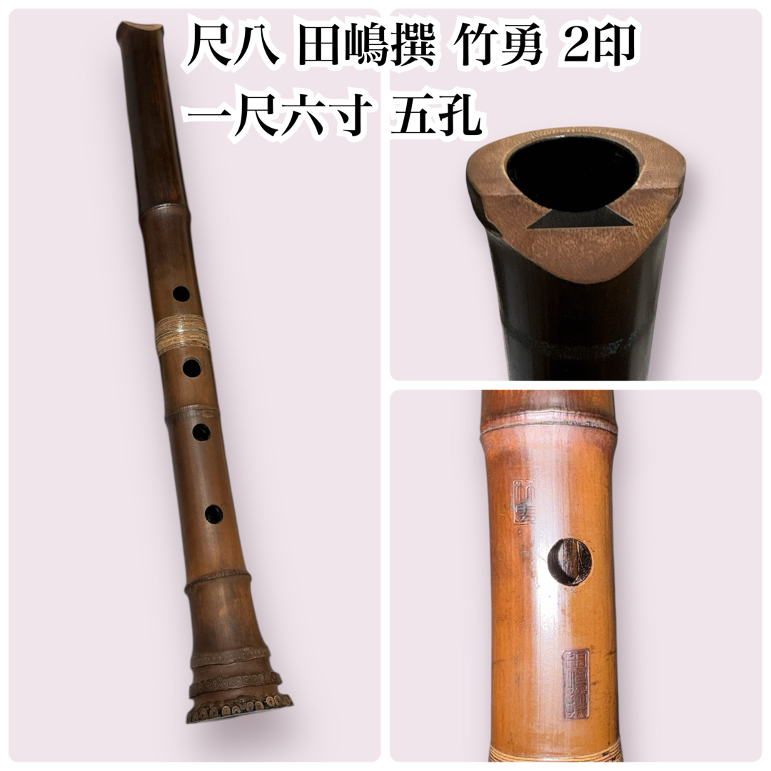 美品 尺八 竹勇 二印 銘あり 田嶋撰 琴古流 中継ぎ 銀縁唄口 一尺六寸