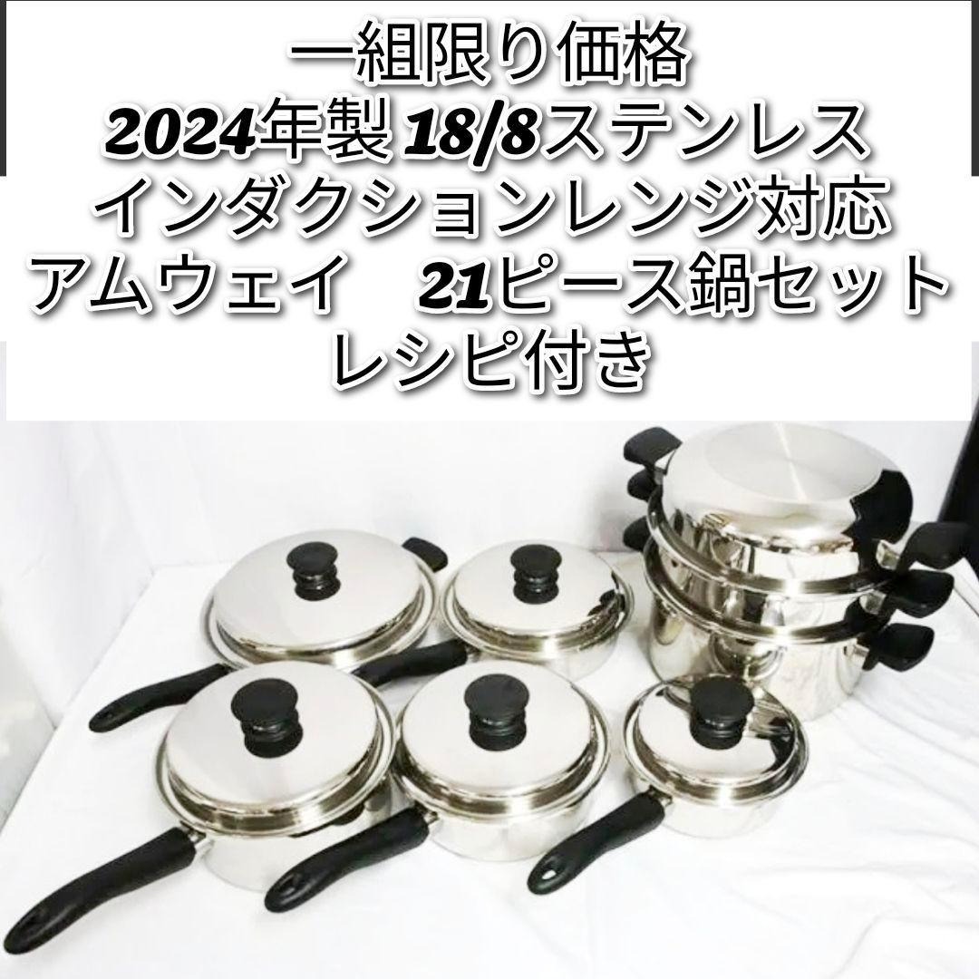 2024年製 一組限り! アムウェイ 鍋 21ピースセット 18/8ステンレス↓の