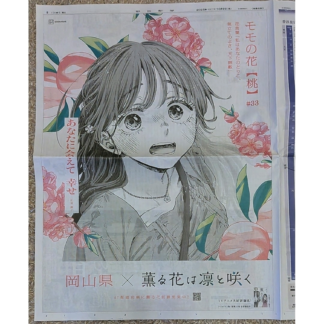 薫る花は凛と咲く 岡山県 朝日新聞 全面広告の通販 by むぅ's shop｜ラクマ