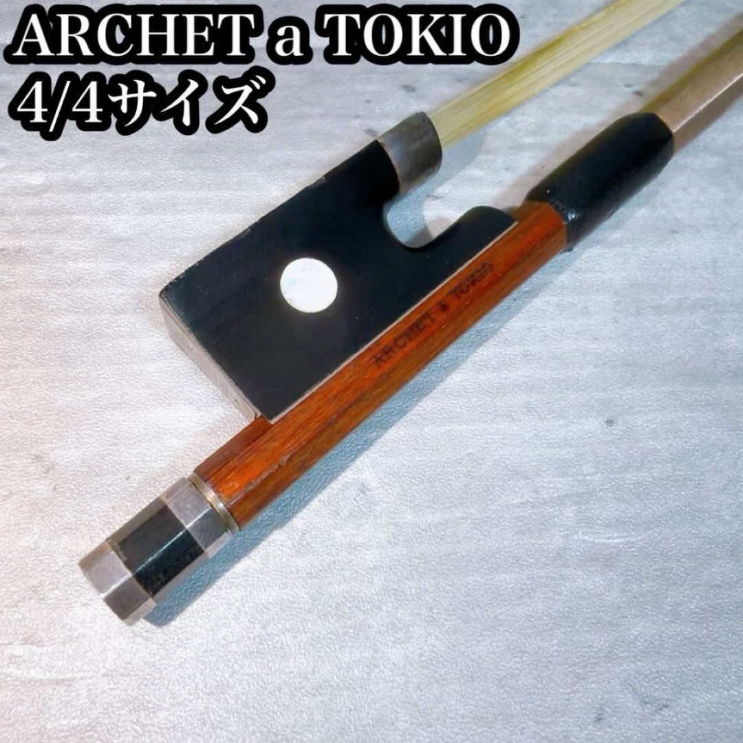 ARCHET a TOKIO バイオリン弓 4/4サイズの通販 by ブロくん's shop｜ラクマ