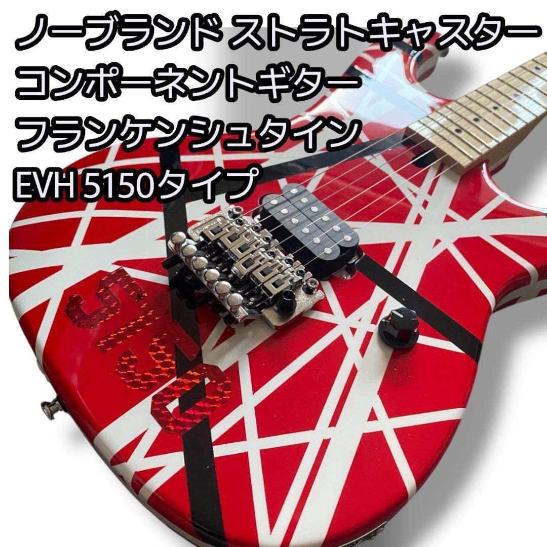 EVH 5150タイプ ノーブランド フランケンシュタイン ストラト