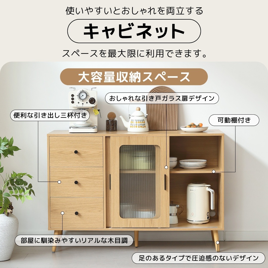タイムセール！新作のキャビネット 引き出し付き 食器棚 扉付き NATURAL