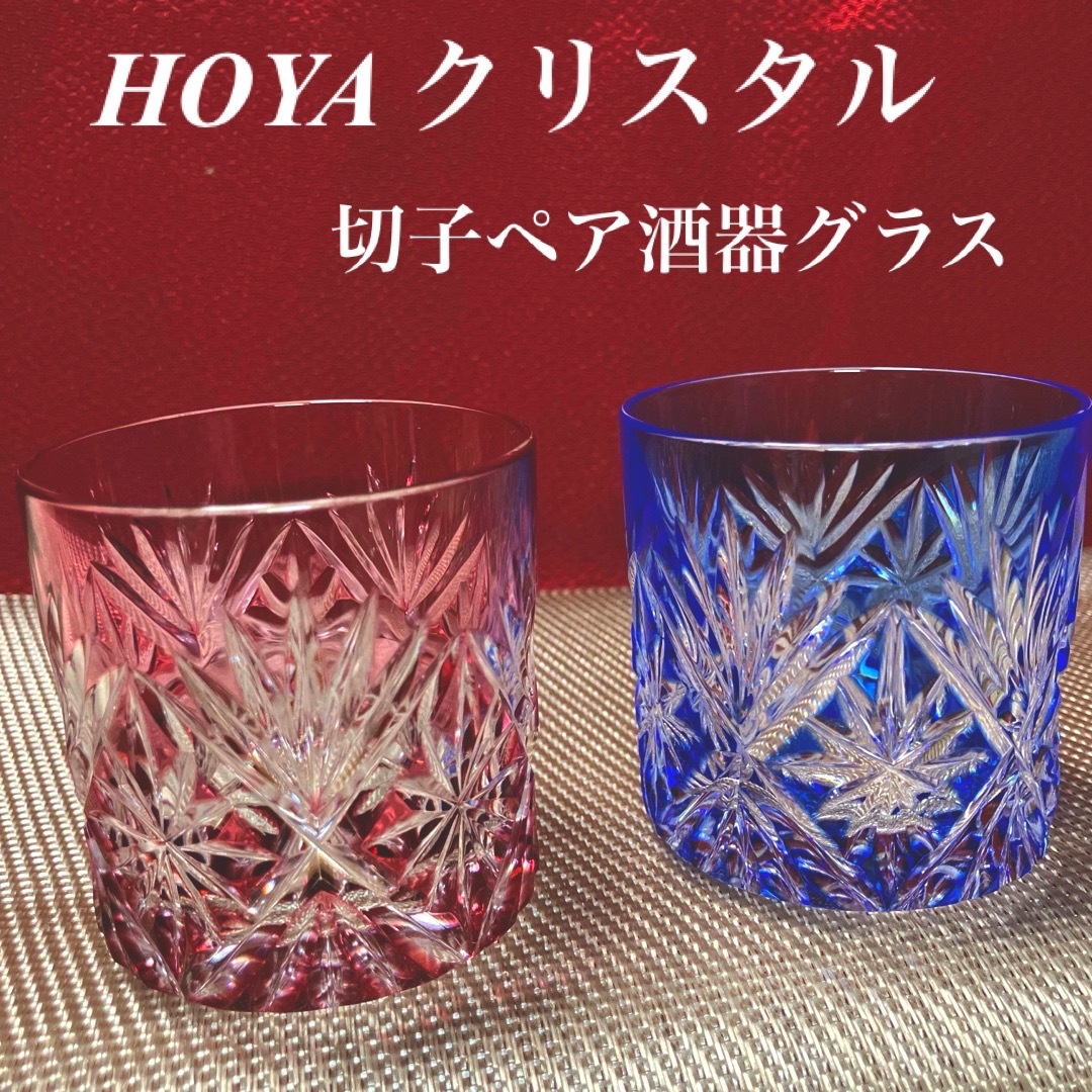 HOYA クリスタル 色被クリスタル 切子酒器グラス ピンク＆ブルー 未使用