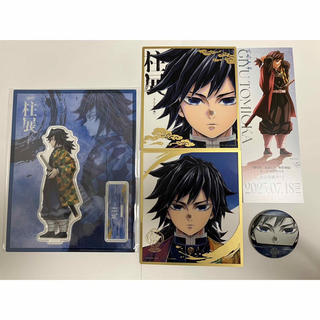 柱展／無限城編】 冨岡義勇 5点セット