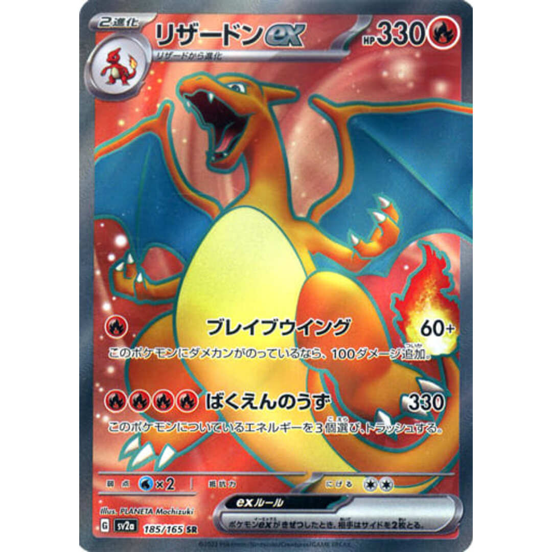 リザードンex SR [ポケモンカード151] SV2a 185/165 傷有り ポケモン