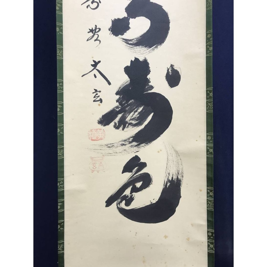 真作/大徳寺/紫野/小林太玄/青松多寿色/一行書/禅語/