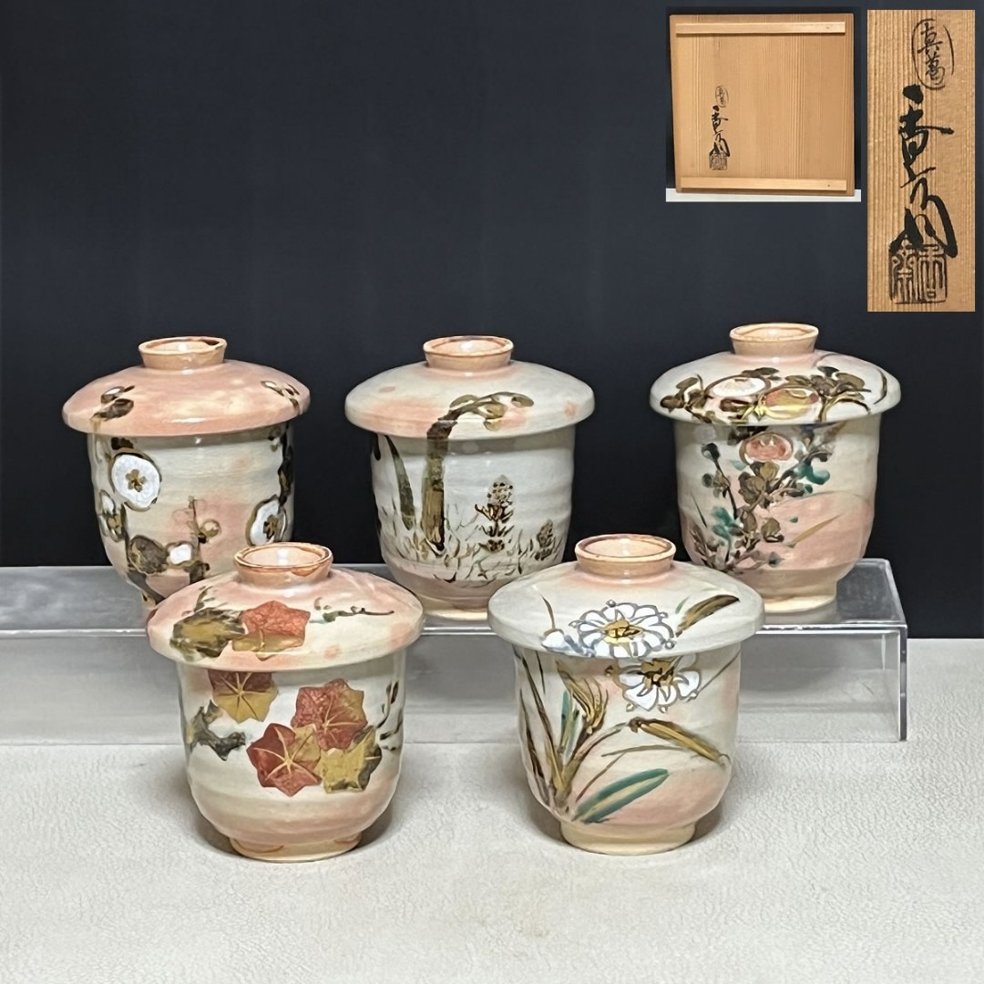 真葛香斎 絵変わり 小吸物碗 五客 共箱 向付 懐石道具