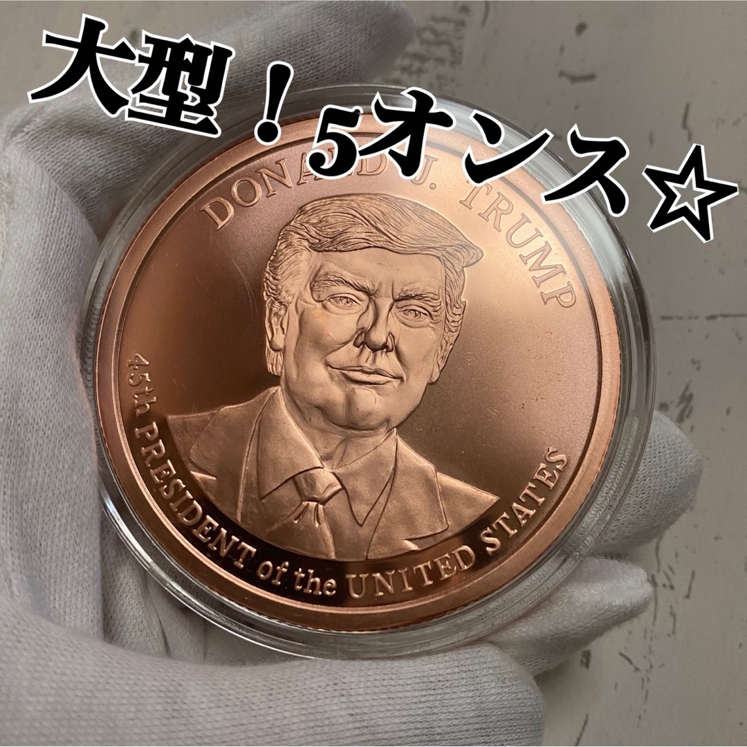 大型5オンス！ドナルド トランプ第45代大統領記念 純銅 銅貨