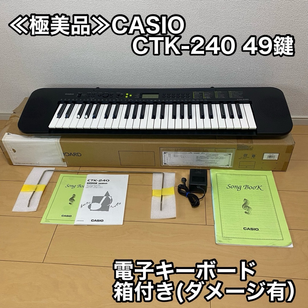 CASIO - ≪極美品≫CASIO CTK-240 49鍵 電子キーボード箱付き(ダメージ