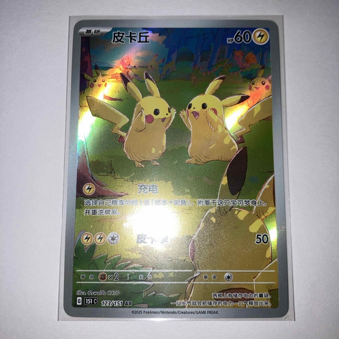 ポケモン - ポケモンカード 【美品】皮卡丘 151 ピカチュウ 3匹 中国版