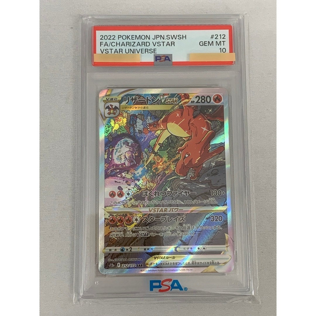 リザードンVSTAR SAR [VSTARユニバース] S12a 212/172 (PSA10