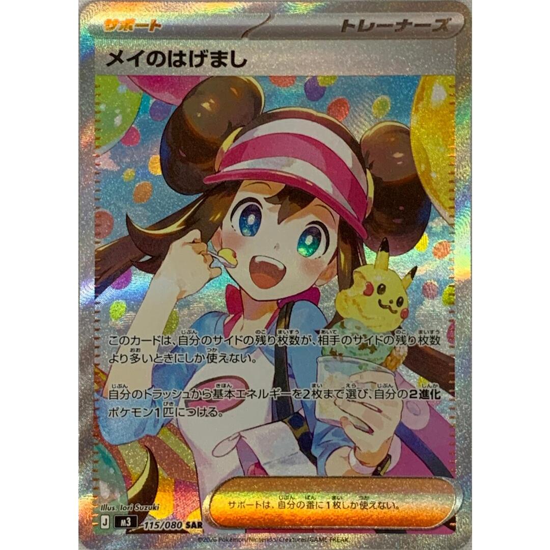 メイのはげまし SAR [ムニキスゼロ] M3 115/080 ポケモンカード ポケカ