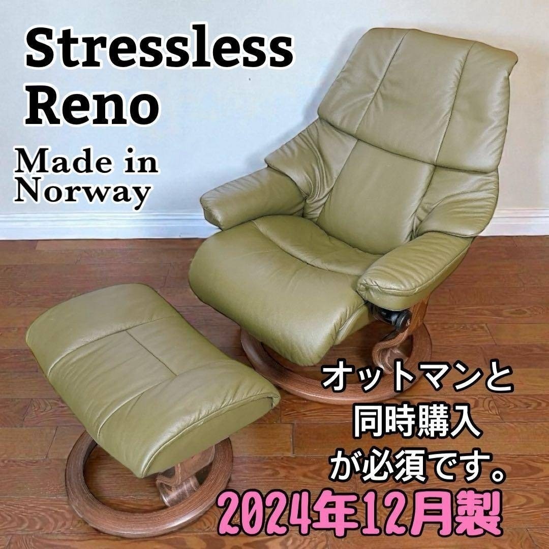 1/2】2024年12月製 ストレスレス レノ Mサイズ 本体（オットマン別売の