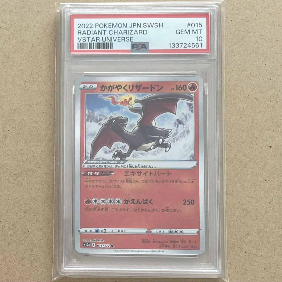 かがやくリザードン K PSA10 VSTARユニバース ポケモンカード 連番の