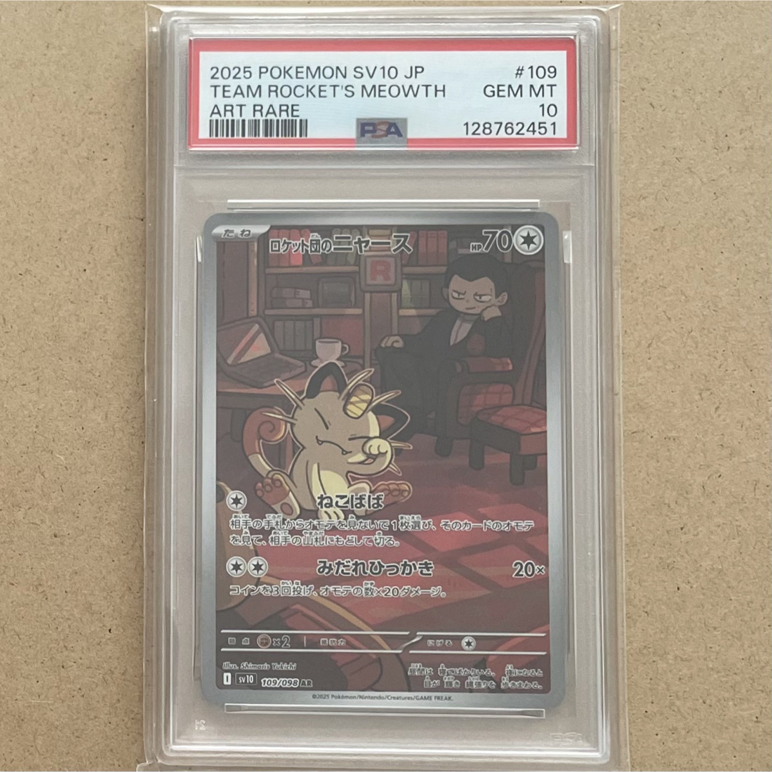 ロケット団のニャース AR PSA10 ロケット団の栄光 ポケモンカード 鑑定