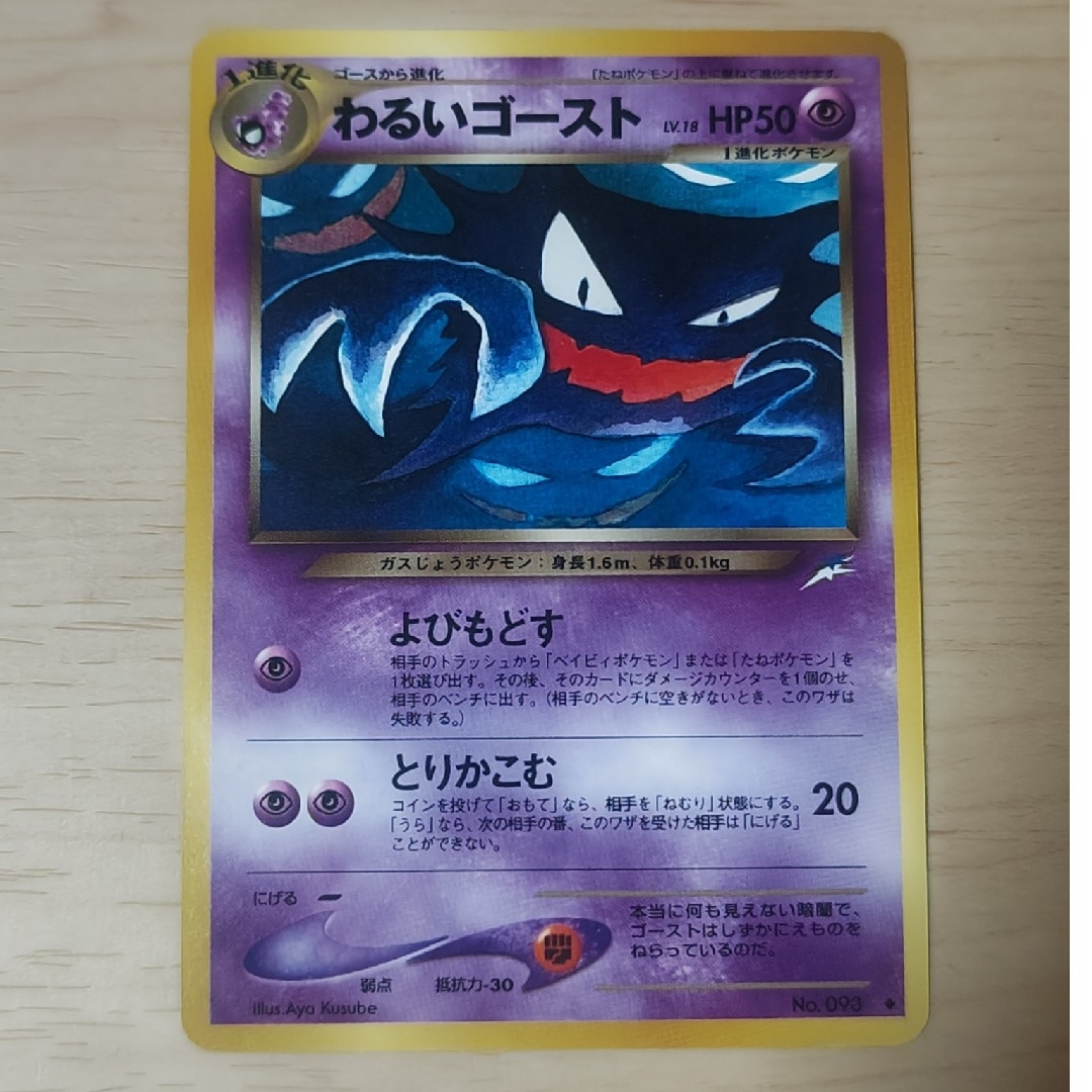 ポケモン - ポケモンカード 旧裏面 わるいゴースト よびもどす とり