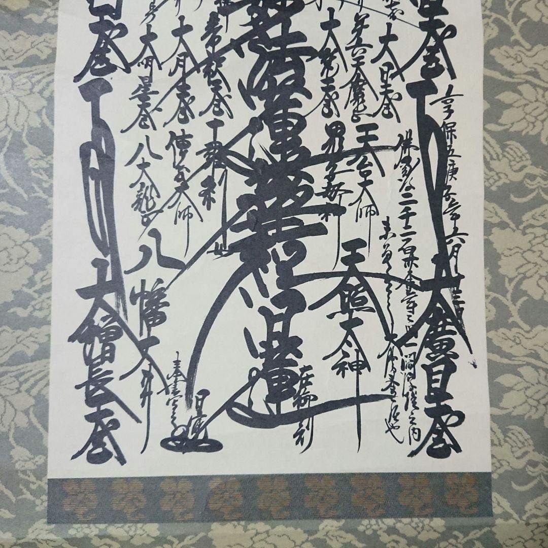 創価学会 御形木 御本尊様 日蓮正宗第26世 日寛上人の通販 by もぐら