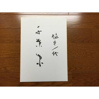 巨人、サイン色紙のフリマアイテム一覧