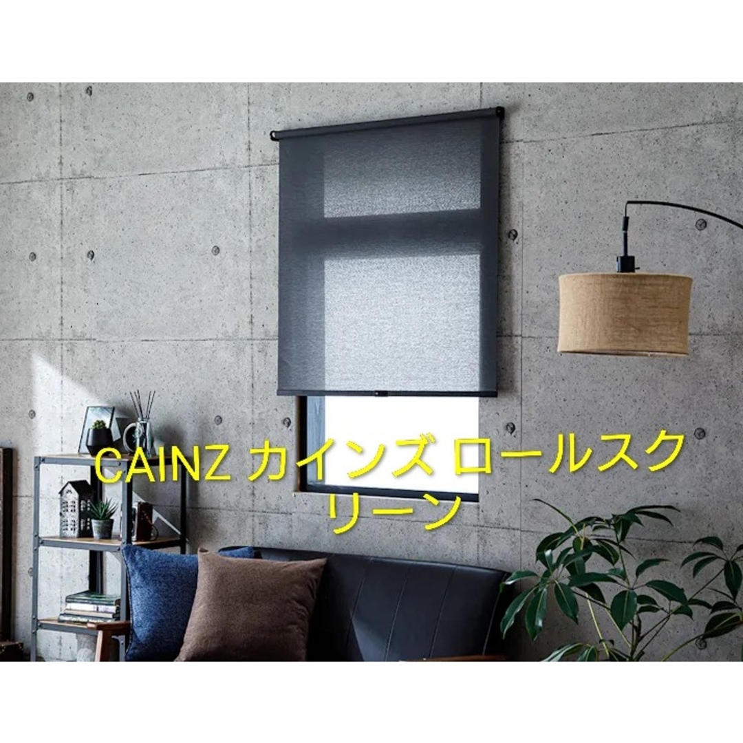 カインズ CAINZ ロールスクリーン ブラック マグネットパーツの通販 by