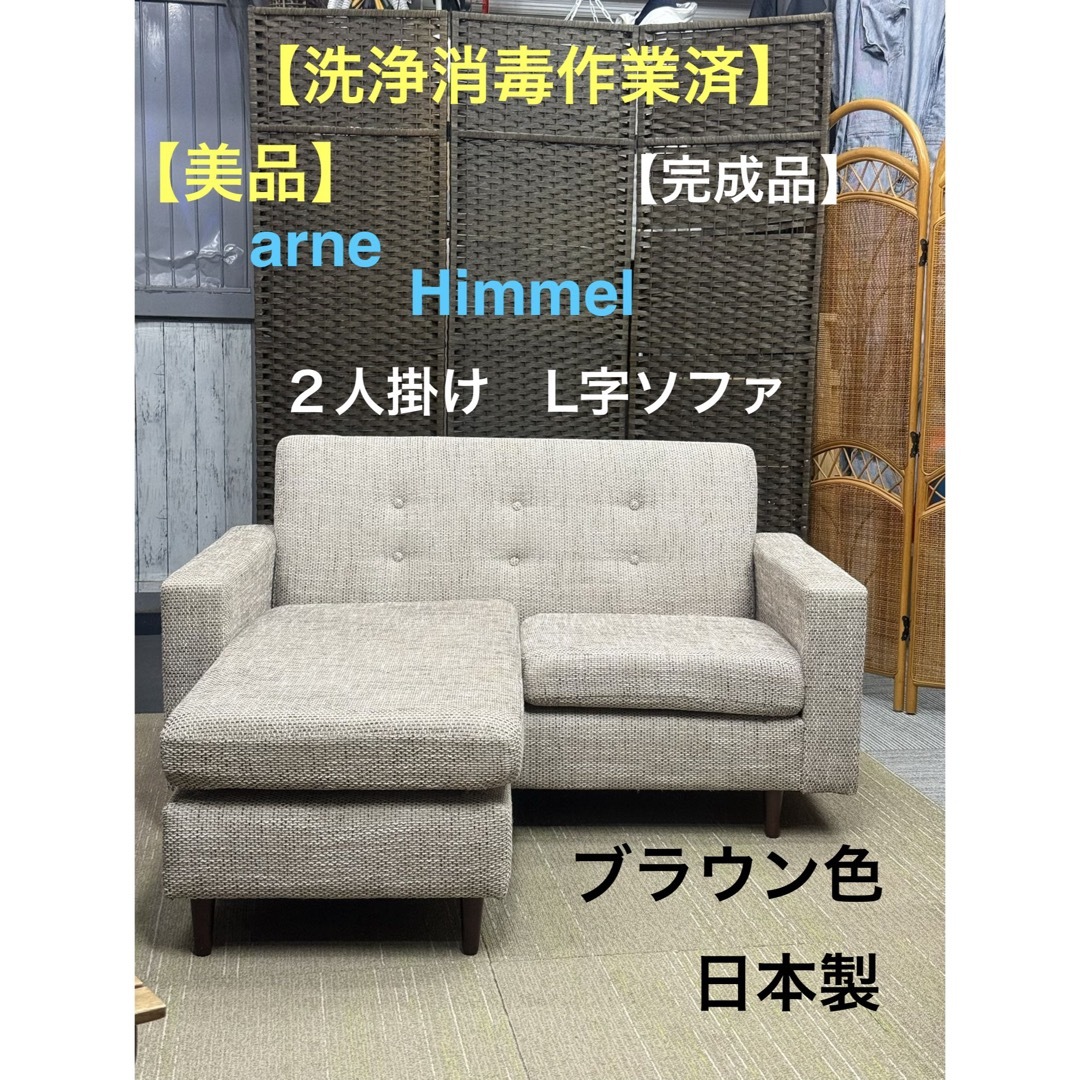 arne - 【美品】【洗浄消毒作業済】arne Himmel ヒンメル 2人掛けL字
