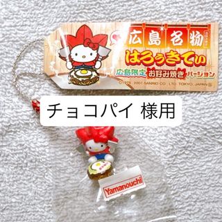 ハローキティ - サンリオ ハローキティ ご当地キティ キーホルダー