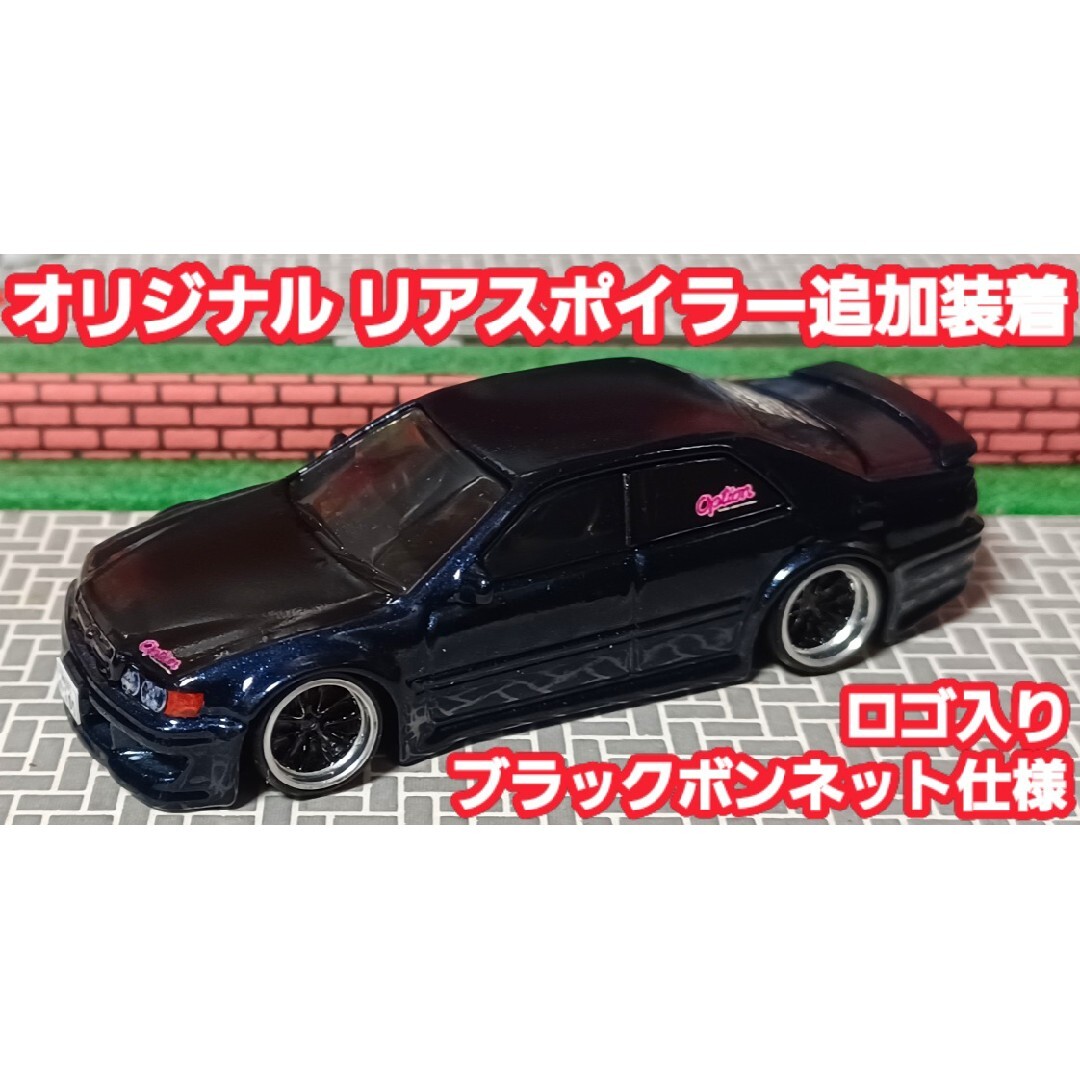 ホットウィールカスタム チェイサー 全塗装 ブラック 深リム トミカ