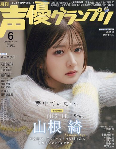 声優グランプリ｜定期購読で送料無料 - 雑誌のFujisan