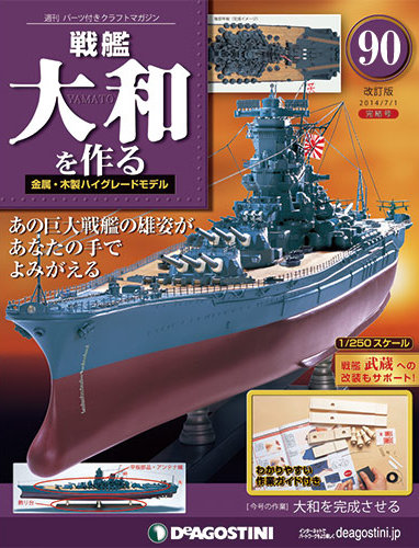 改訂版】週刊戦艦大和を作るのバックナンバー (3ページ目 15件表示