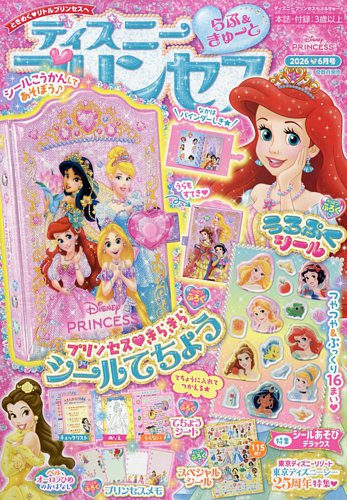 ディズニープリンセスらぶ＆きゅーと｜定期購読13%OFF