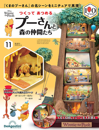 つくってあつめるプーさんと森の仲間たち｜定期購読で送料無料