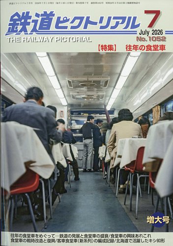 鉄道ピクトリアル｜定期購読で送料無料 - 雑誌のFujisan