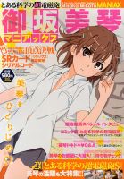 コミック電撃だいおうじ とある科学の超電磁砲 御坂美琴マニアックス