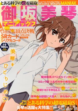コミック電撃だいおうじ とある科学の超電磁砲 御坂美琴マニアックス