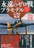 週刊 永遠のゼロ戦プラモデル｜定期購読 - 雑誌のFujisan