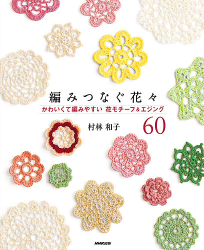 編みつなぐ花々 かわいくて編みやすい花モチーフ＆エジング60 2014年02