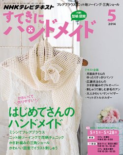 NHK すてきにハンドメイド 2014年5月号 (発売日2014年04月21日) | 雑誌