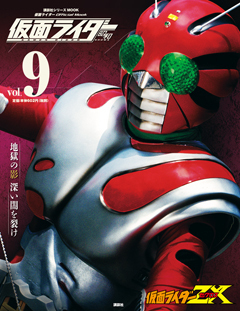 仮面ライダー 昭和 Vol.9 (発売日2016年05月25日) | 雑誌/定期購読の