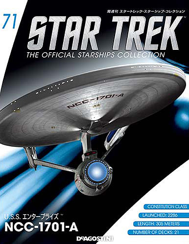 隔週刊 スタートレック・スターシップ・コレクション 第71号 (発売日