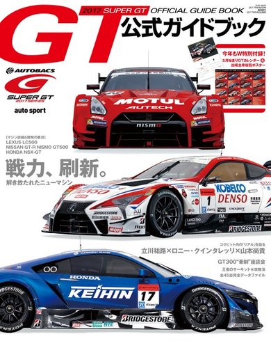 スーパーGT 公式ガイドブック 2017 (発売日2017年05月02日) | 雑誌