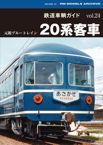 鉄道車両ガイド vol.24元祖ブルートレイン20系客車 (発売日2017年01月