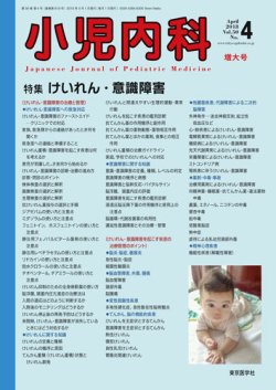小児内科 18年4月増大号 (発売日2018年04月20日) | 雑誌/定期購読の