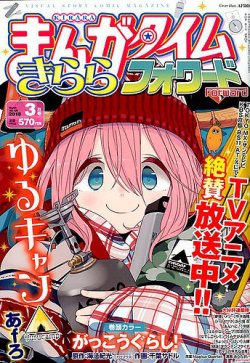 まんがタイムきららフォワード 2018年3月号 (発売日2018年01月24日