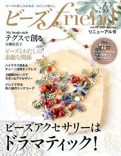 ビーズfriend Vol.58 (発売日2018年02月28日) | 雑誌/電子書籍