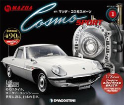 週刊 マツダ・コスモスポーツ 創刊号 (発売日2017年09月26日) | 雑誌