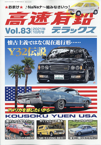 高速有鉛デラックス 2021年10月号 (発売日2021年08月26日) | 雑誌/電子