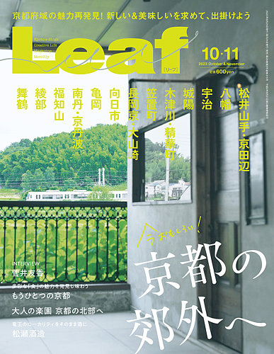 Leaf（リーフ） Leaf2023年10・11月号 (発売日2023年08月25日) | 雑誌